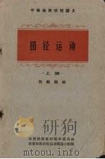 田径运动  上（1961 PDF版）