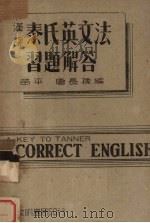 泰氏英文法习题解答 1947 PDF电子版封面 苗平,唐长孺编