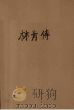 林肯传 1940 PDF电子版封面 徐植仁译