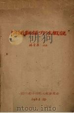 日语翻译方法概说（1964 PDF版）