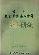农业资料篇名索引 上 1963 PDF电子版封面 浙江图书馆编