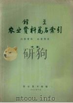 农业资料篇名索引  中（1963 PDF版）