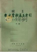 农业资料篇名索引  下（1963 PDF版）