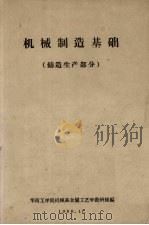 机械制造基础  铸造生产部分（1960 PDF版）