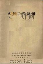 水利工程制图（1975 PDF版）