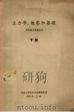 土力学·地基和基础（1957 PDF版）