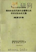 第四次会员代表大会暨第七次学术讨论会论文集（1997 PDF版）