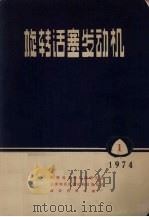 旋转活塞发动机（1974 PDF版）