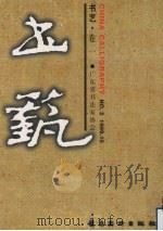 书艺 卷2 1999 PDF电子版封面 753622043X 陈永正主编;广东省书法协会编