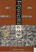 99全国书法名家作品邀请展作品集（1999 PDF版）
