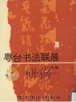 李曲斋行草书札（1996 PDF版）