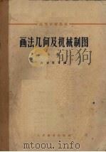 画法几何及机械制图 上 1964 PDF电子版封面 蒋继贤等编