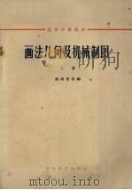画法几何及机械制图  下（1965 PDF版）