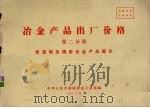 冶金产品出厂价格  第2分册（1971 PDF版）