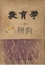 教育学  上（1952 PDF版）