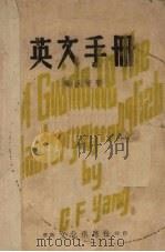 英文手册 1946 PDF电子版封面 杨承芳著