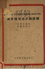 英文造句法正误详解 1938 PDF电子版封面 倪明材编辑