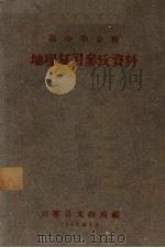 高中毕业班地理复习参考资料（1960 PDF版）