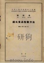 罐头食品检验方法  轻标（QB）220-62（1962.12 PDF版）