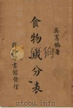 食物成分表 1940 PDF电子版封面 吴宪编著
