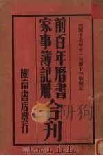 前百年历书 家事簿记册合刊 1928 PDF电子版封面 闽南洪继堂编