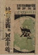 社会主义与资本主义  苏联与资本主义各国（1941 PDF版）
