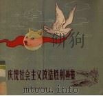庆祝社会主义改造胜利画集 1956 PDF电子版封面 T8081·1284 张乐平等绘