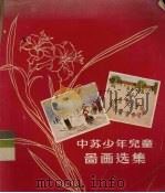 中苏少年儿童图画选集（1956 PDF版）
