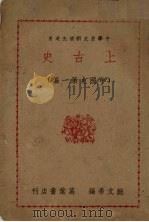 本国史  第1篇  上古史（1935 PDF版）