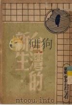 台湾的新生（1947.03 PDF版）