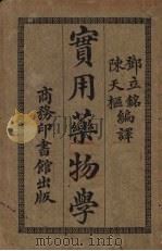 实用药物学（1938 PDF版）