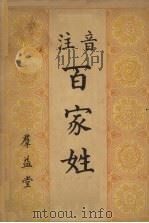 注音百家姓（1963 PDF版）