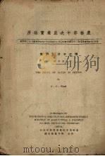 棉之不孕籽研究（1943 PDF版）