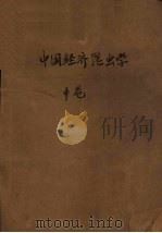 中国经济昆虫学  中（1952 PDF版）