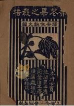 无花果之栽培（1921 PDF版）