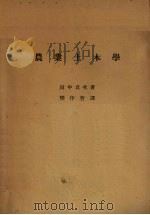 农业土木学 1930 PDF电子版封面 田中贞次著