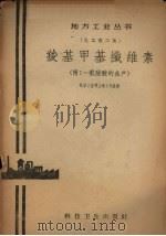 羧基甲基纤维素 1958 PDF电子版封面 化学工业部上海工作组编