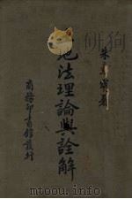 土地法理论与诠解 1936 PDF电子版封面 朱章宝著