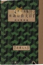 标准日文自修讲座 前期第4册 1936 PDF电子版封面 张我军著