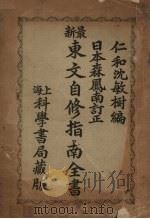 东文自修指南全书（1944 PDF版）