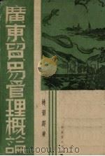 广东贸易管理概论 1941 PDF电子版封面 林习经著