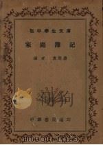 家庭簿记 1936 PDF电子版封面 袁际唐编