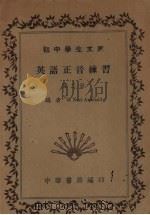 英语正音练习  第2册（1935 PDF版）