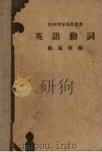 英语动词 1948 PDF电子版封面 剑延陵编著