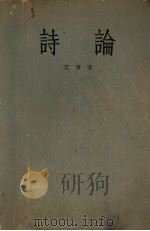 诗论（1956 PDF版）