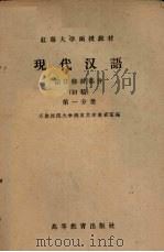 现代汉语  语法修辞部分  初稿  第1分册（1958 PDF版）