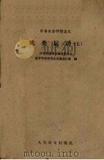 球类运动  上（1961 PDF版）