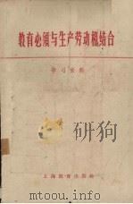 教育必须与生产劳动相结合  学习资料（1958 PDF版）
