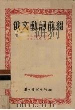 俄文动词前缀 1954 PDF电子版封面 (苏)维诺格拉多夫(В.В.Виноградов)著;史默,