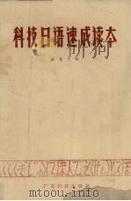 科技日语速成读本 1979 PDF电子版封面 15182·8 张竞干编